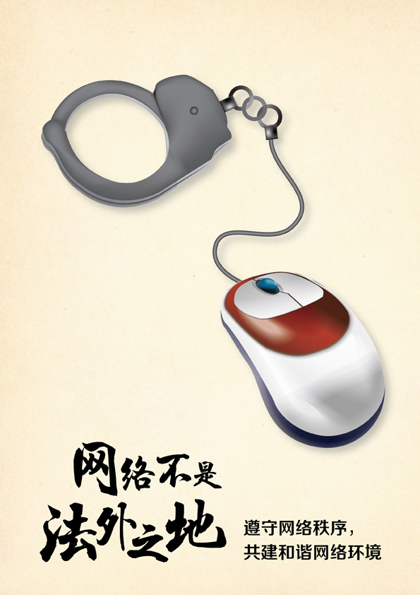 “2015中国好网民 公益广告设计活动”平面作品253号:网络不是法外之地